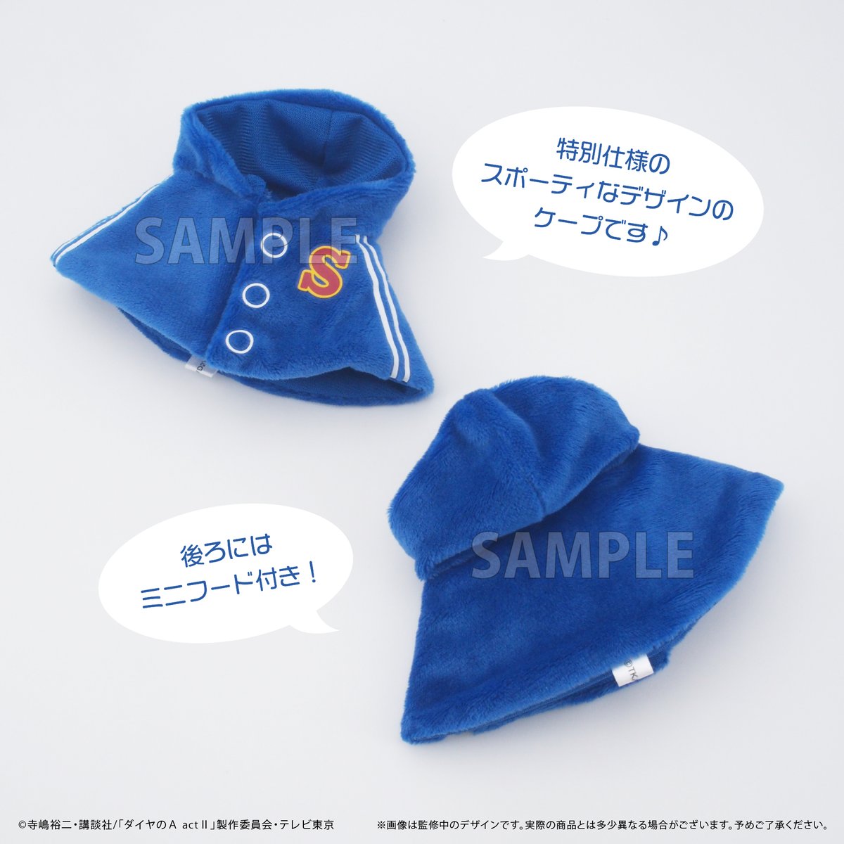 ダイヤのA actⅡ ケープたぴぬい | TAPIOCA online shop｜アニメグッズ