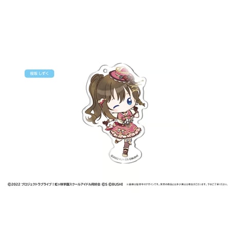 ラブライブ！虹ヶ咲学園スクールアイドル同好会　レトロちっく アクリルキーホルダー