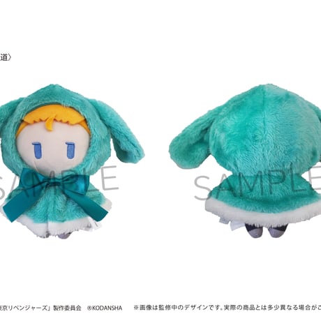 東京リベンジャーズ　レトロちっく うさぎケープぬいぐるみ
