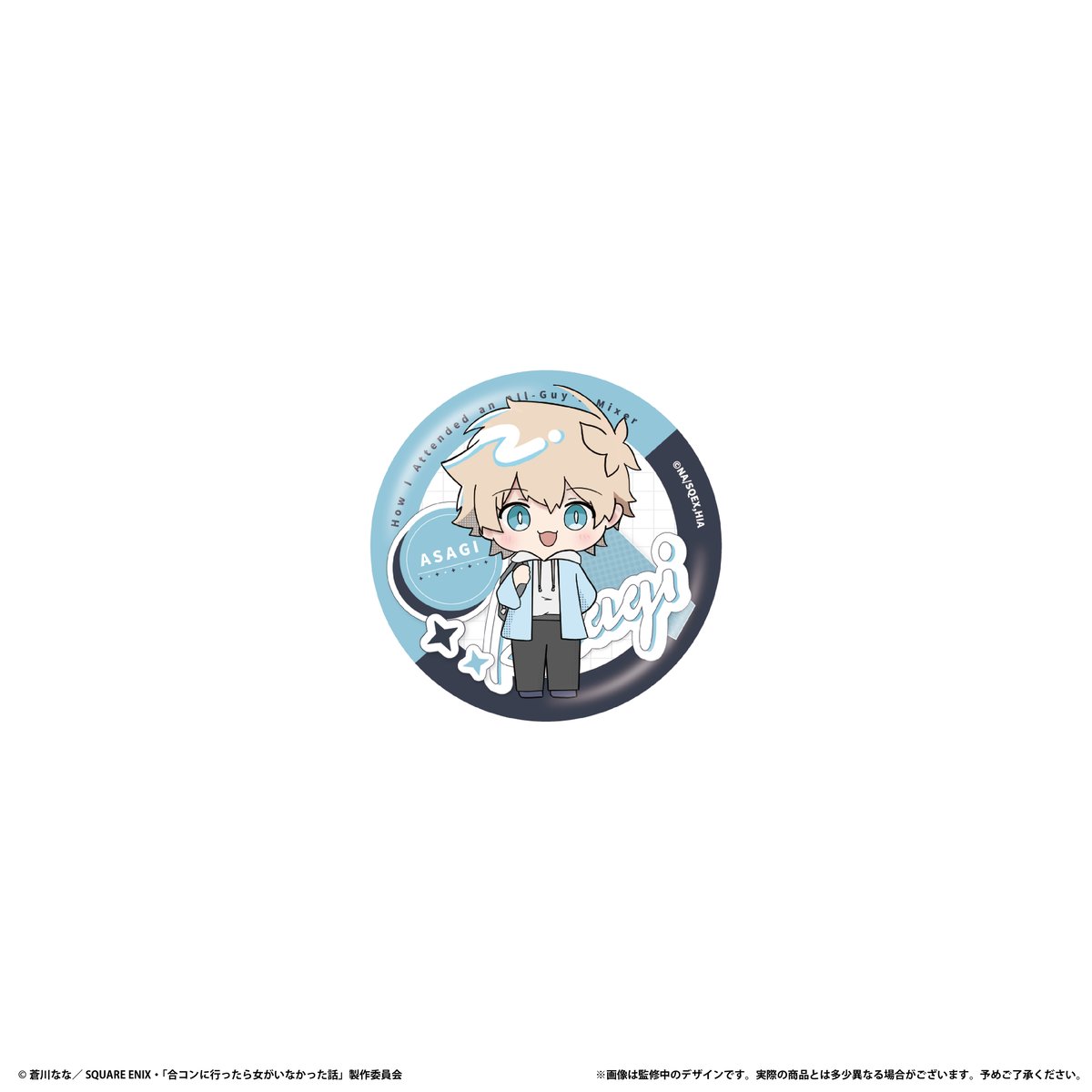合コンに行ったら女がいなかった話 ミニキャラ缶バッジ