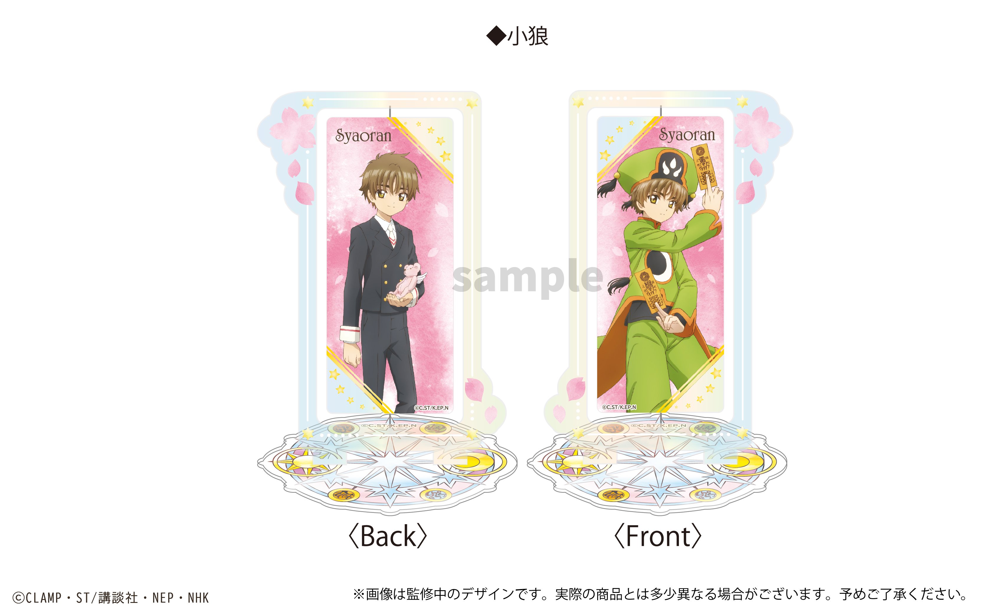 カードキャプターさくら クリアカード編 回転アクリルスタンド
