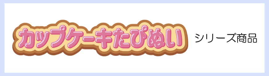 カップケーキたぴぬいシリーズ | TAPIOCA online shop｜アニメグッズの