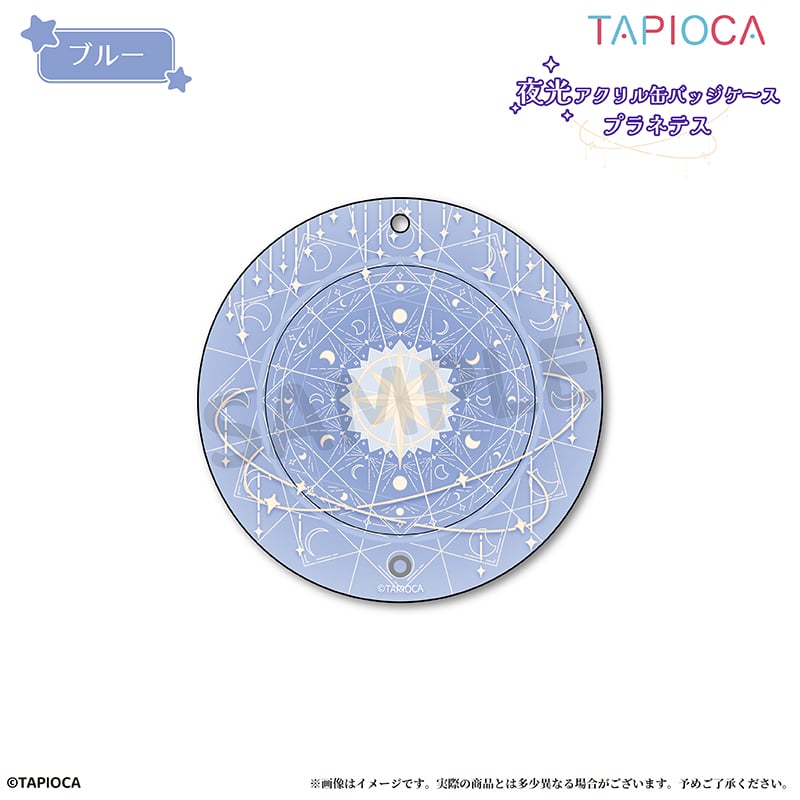 タピオカ オリジナル 夜光アクリル缶バッジケース プラネテス