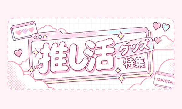 TAPIOCA online shop｜アニメグッズの公式通販サイト