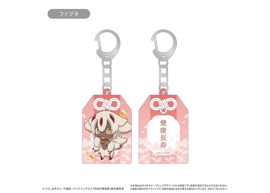 メイドインアビス お守り風アクリルキーホルダー | TAPIOCA online