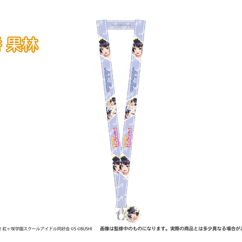 ラブライブ！虹ヶ咲 アクリルチャーム付きネックストラップ | TAPIOCA