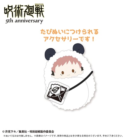 アニメ『呪術廻戦』5周年 たぴぬいアクセサリー