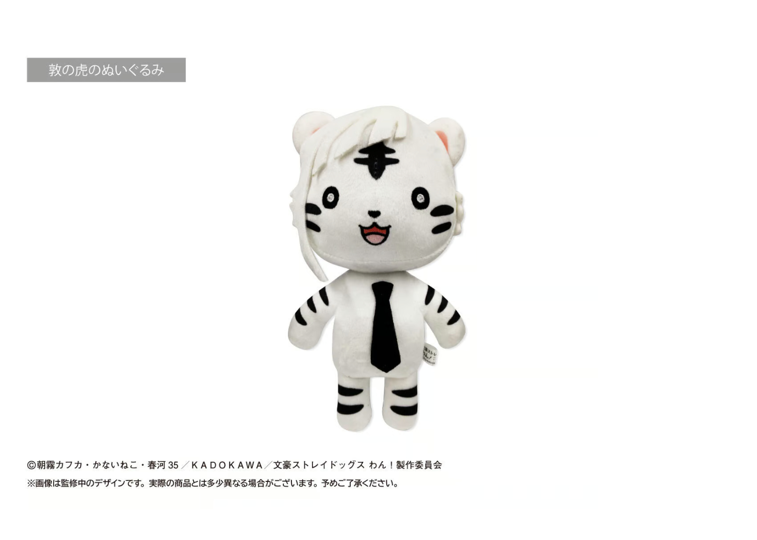 文豪ストレイドッグスわん！ぬいぐるみ original