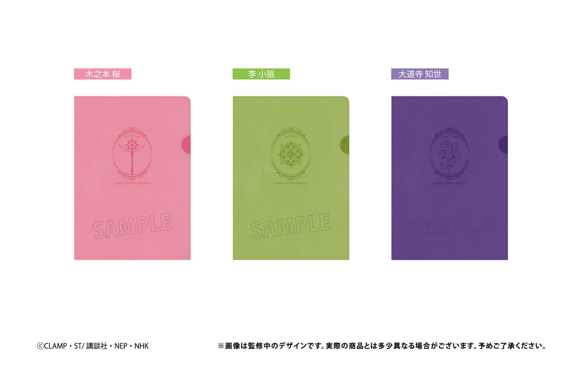 カードキャプターさくら クリアカード編 A5レザー風ファイル