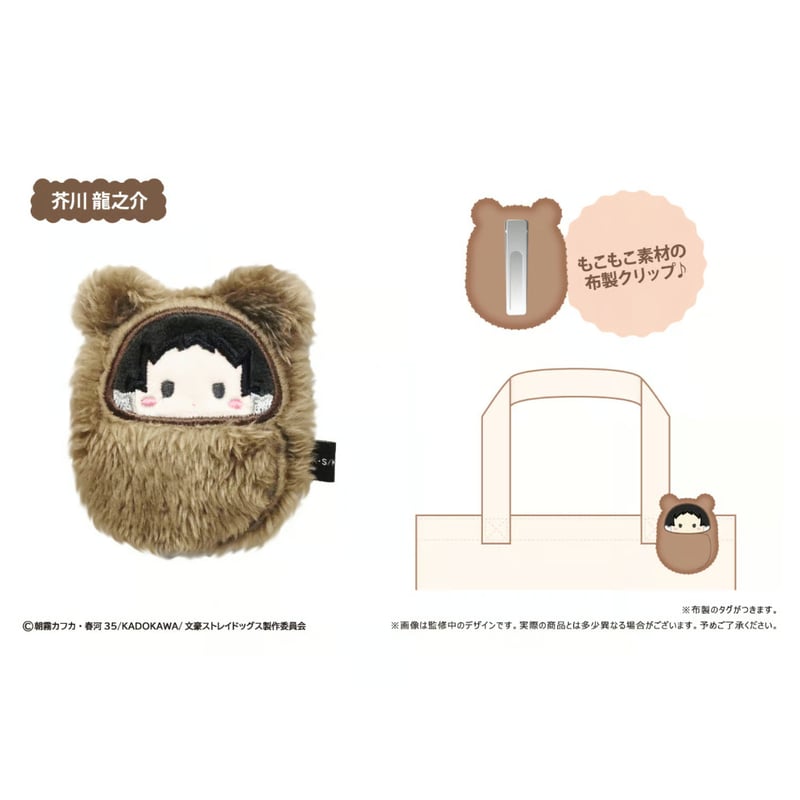 文豪ストレイドッグス くるみたぴぬいクリップ | TAPIOCA online shop