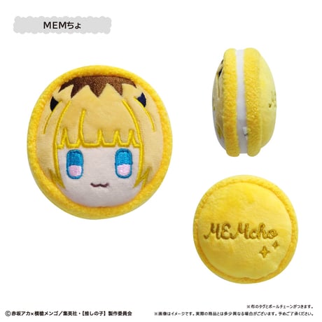 推しの子　マカロンたぴぬい