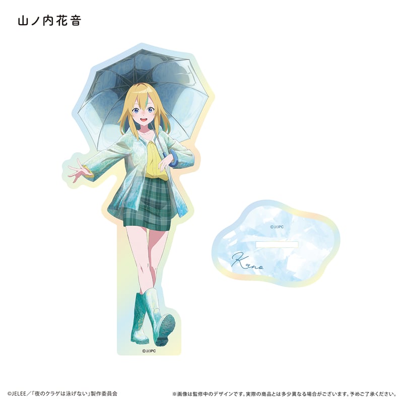 夜のクラゲは泳げない アクリルスタンド(オーロラ) | TAPIOCA online