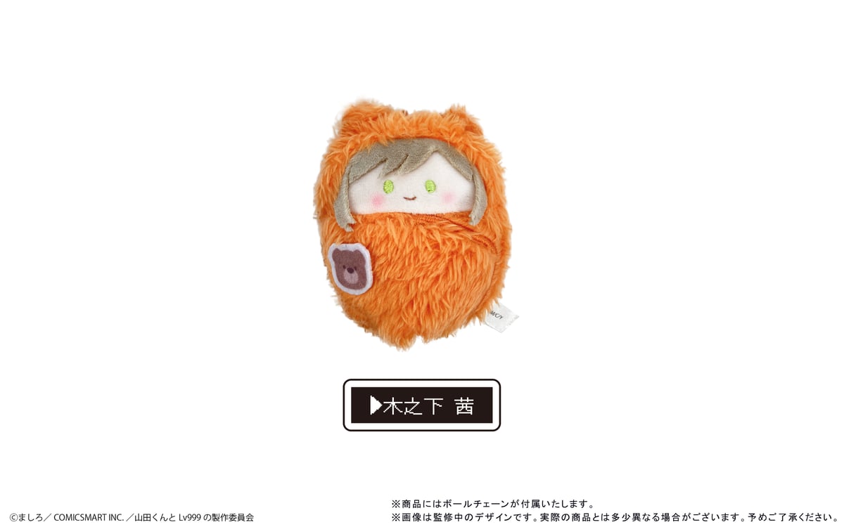 山田くんとLv999の恋をする くるみたぴぬい | TAPIOCA online shop｜ア