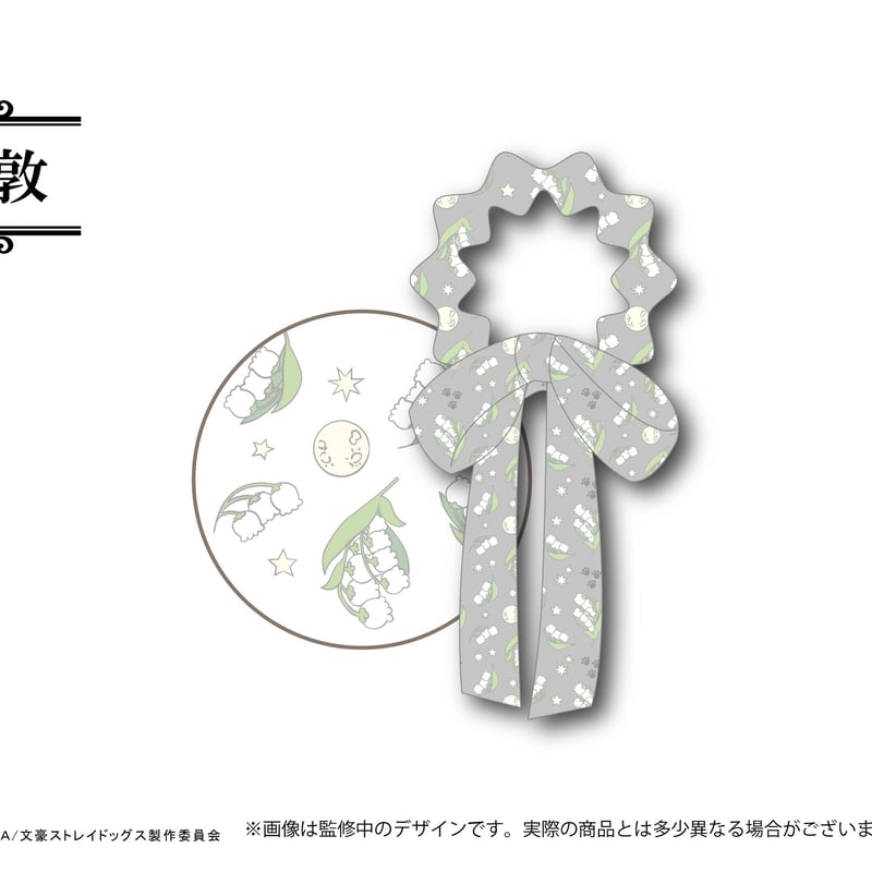 文豪ストレイドッグス リボンシュシュ | TAPIOCA online shop｜アニメ