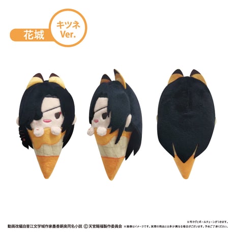 天官賜福 貮　アイスたぴぬい