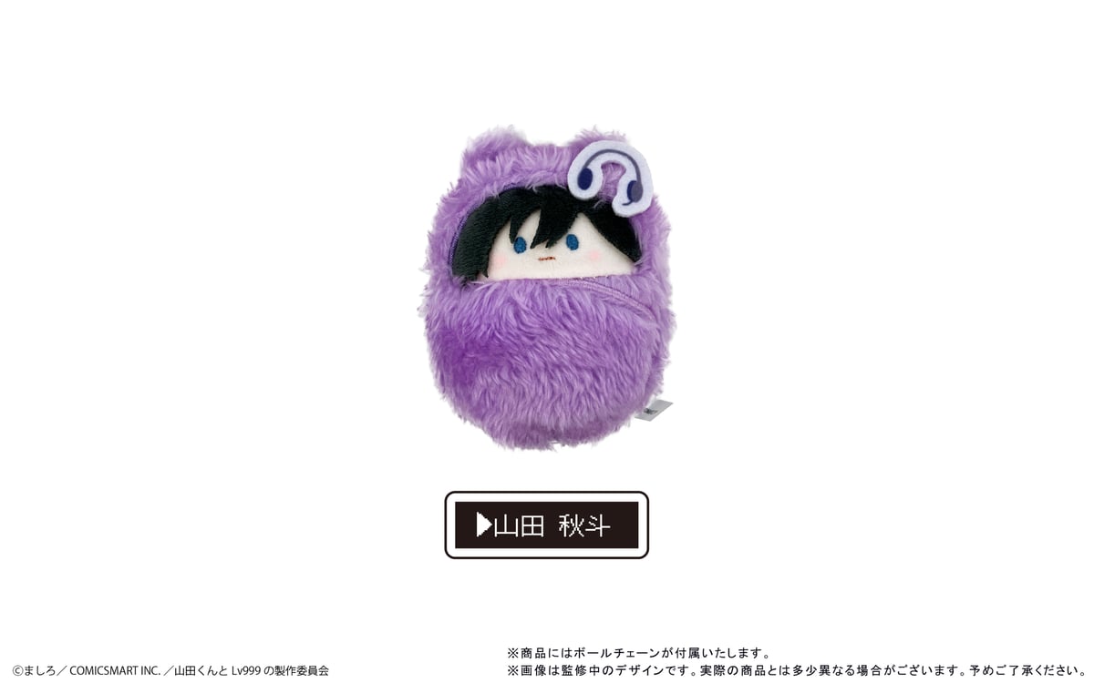 山田くんとLv999の恋をする くるみたぴぬい | TAPIOCA online shop