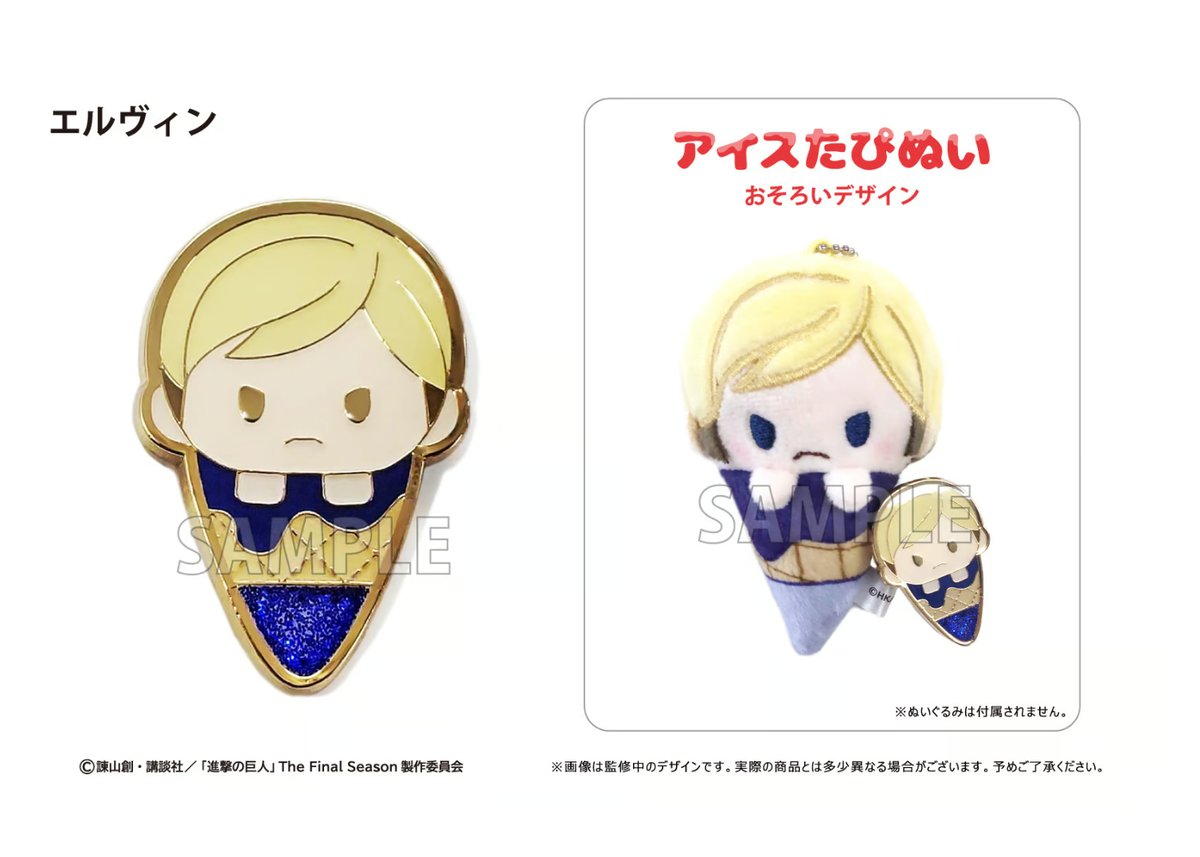 進撃の巨人 アイスたぴぬい ピンズセット | TAPIOCA online shop