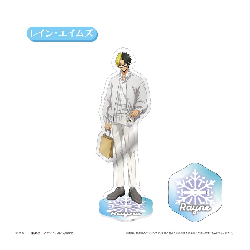 マッシュル-MASHLE- アクリルスタンド White Winter Ver. レイン・エ