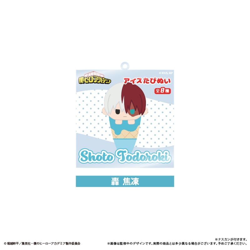 僕のヒーローアカデミア アイスたぴぬいキーホルダーVol.1 | TAPIOCA