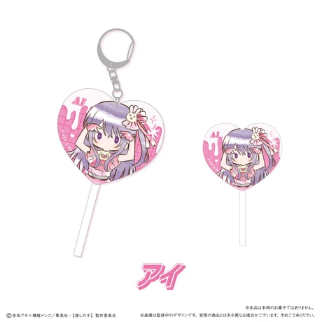 推しの子　レトロちっくキャンディー風アクリルキーホルダー