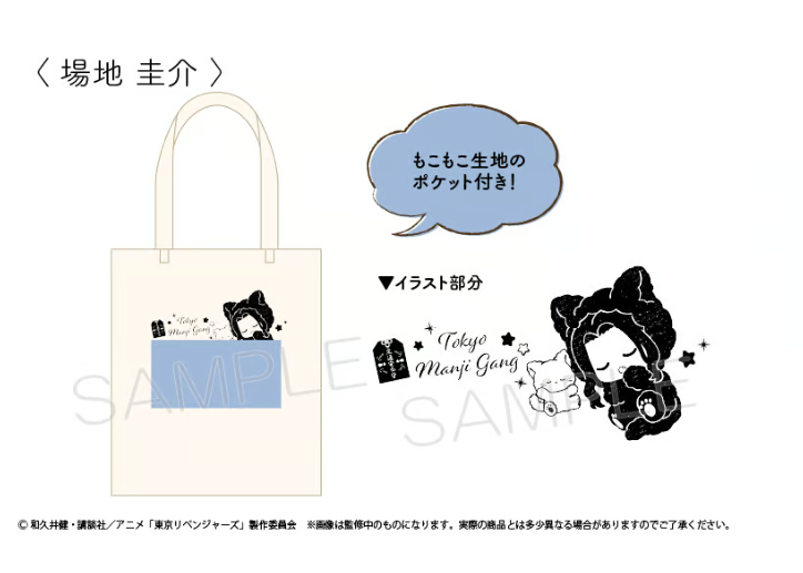 東京リベンジャーズ ふかふかおやすみトート Vol.2 | TAPIOCA