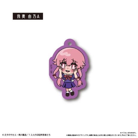 未来日記　わいわいアクリルキーホルダー