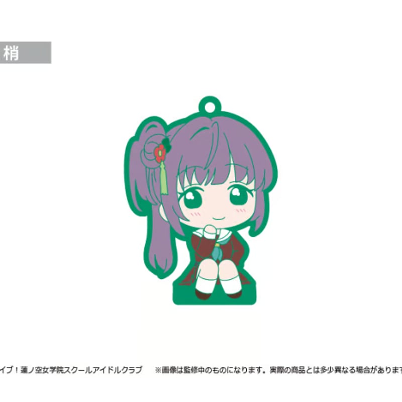 ラブライブ！蓮ノ空女学院スクールアイドルクラブ おすわりラバー