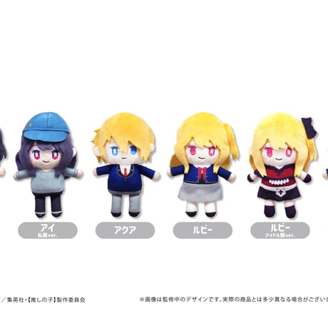 推しの子　ぷちふわぬいぐるみ