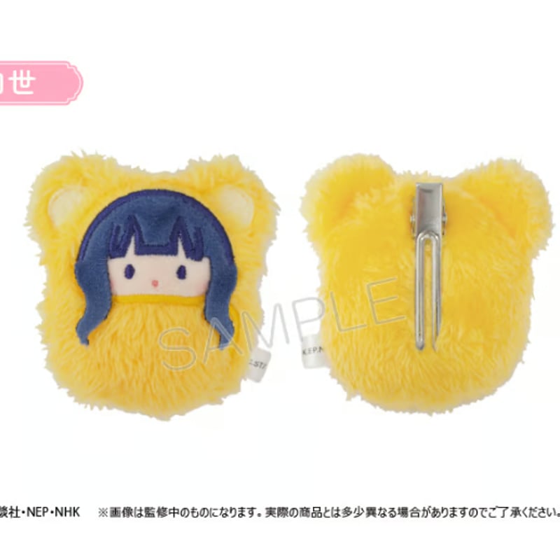 カードキャプターさくら クリアカード編 くるみたぴぬいクリップ