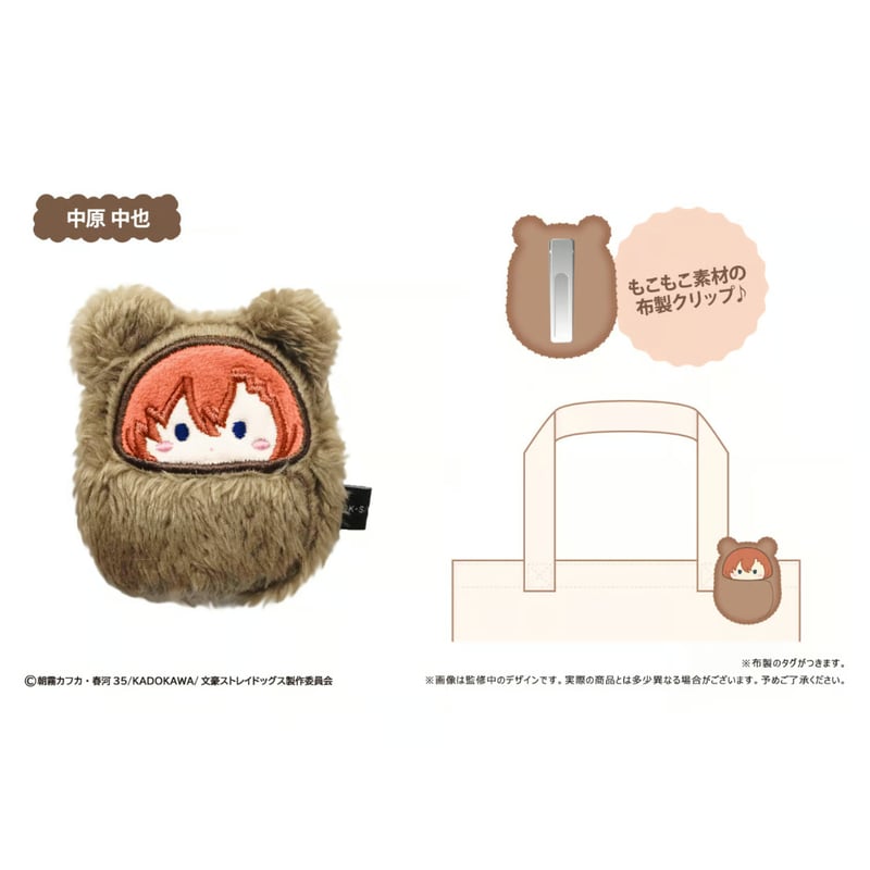 文豪ストレイドッグス くるみたぴぬいクリップ | TAPIOCA online shop