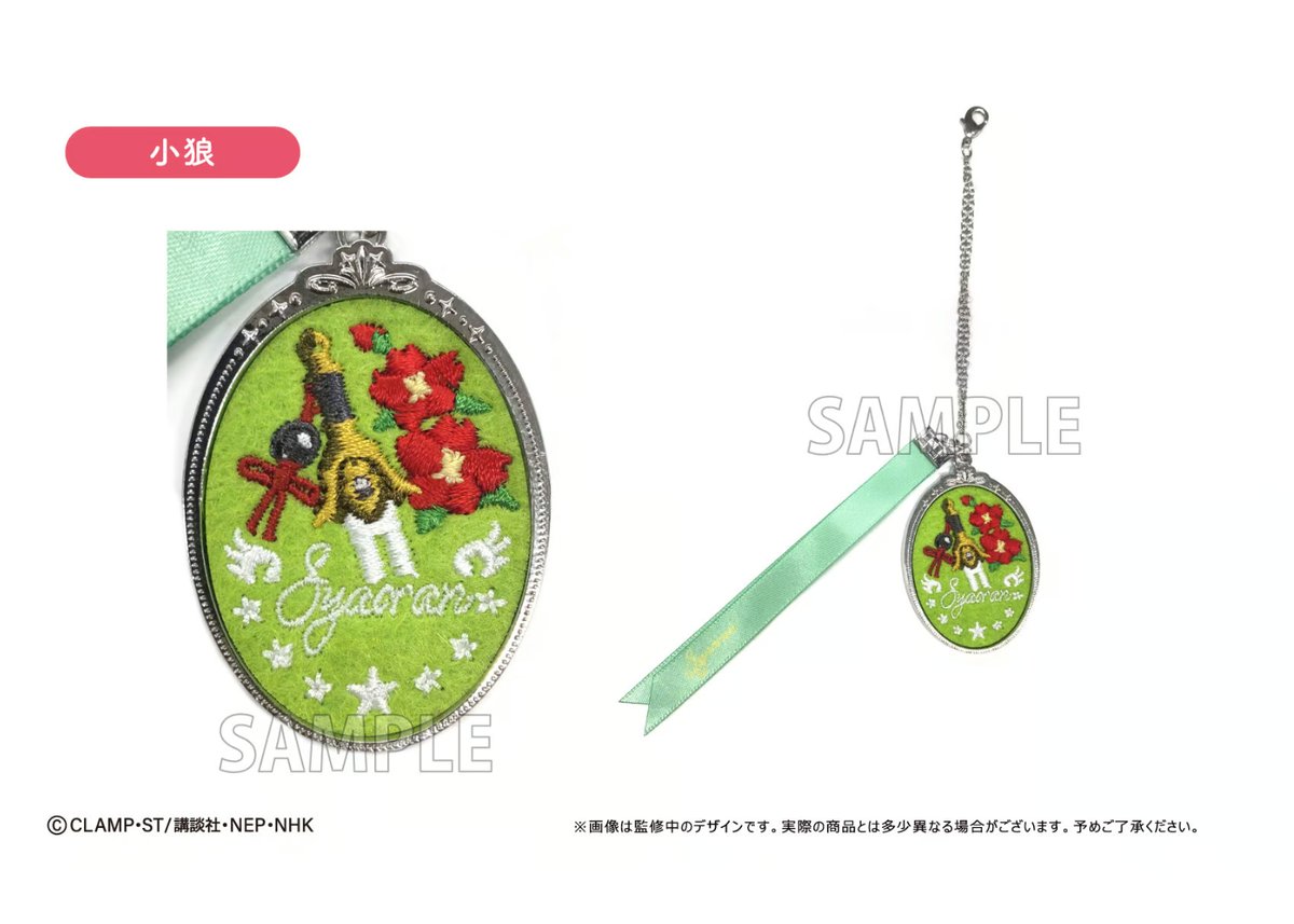 カードキャプターさくら クリアカード編 刺繍チャーム | TAPIOCA