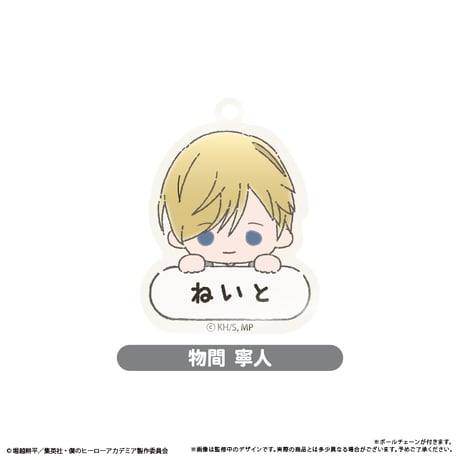 僕のヒーローアカデミア　おなまえキーホルダー