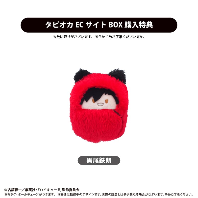 ハイキュー!! くるみたぴぬい Vol.4 | TAPIOCA online shop｜アニメ
