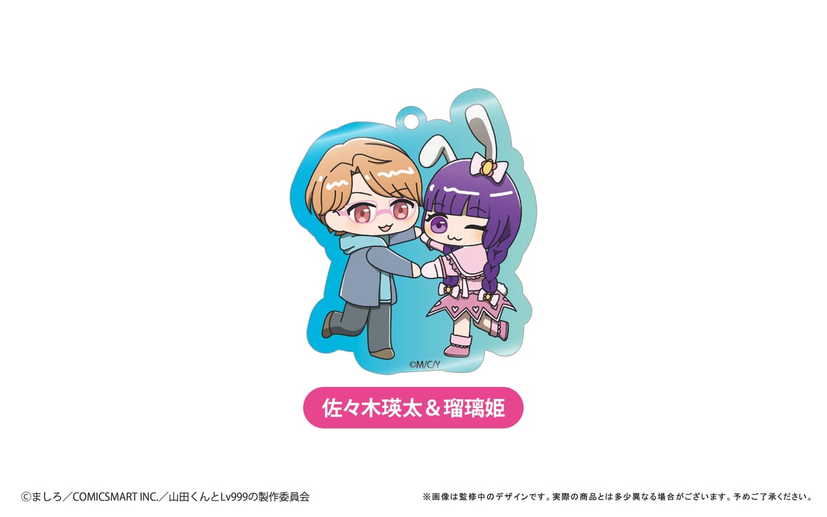 山田くんとLv999の恋をする わいわいアクリルキーホルダー | TAPIOCA 山田くんとLv999の恋をする わいわいアクリルキーホルダー | TAPIOCA