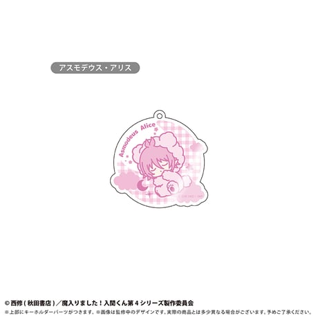 魔入りました！入間くん　おやすみシリーズ アクリルキーホルダー