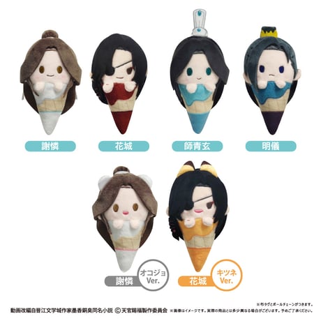 天官賜福 貮　アイスたぴぬい