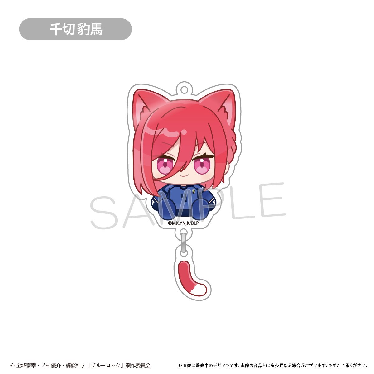 ブルーロック ぷらぷらアクリルキーホルダー | TAPIOCA online shop