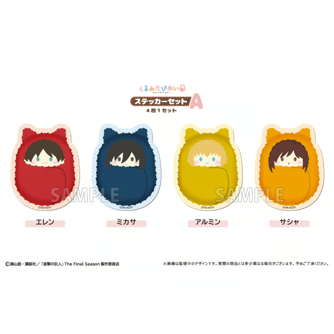 進撃の巨人 くるみたぴぬいステッカーセット | TAPIOCA online shop