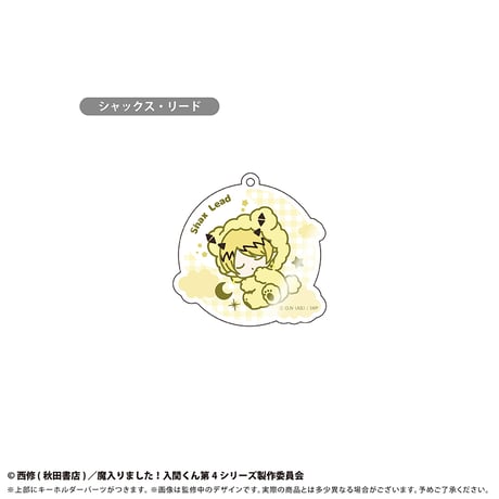 魔入りました！入間くん　おやすみシリーズ アクリルキーホルダー