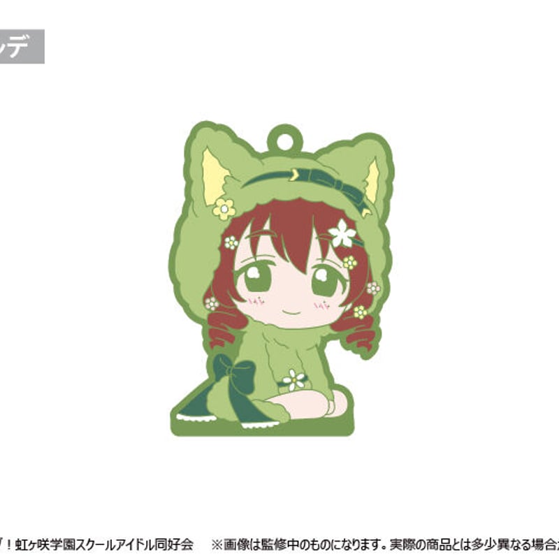 ラブライブ！虹ヶ咲学園スクールアイドル同好会 おすわりラバー