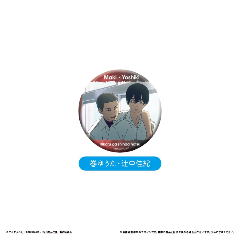 光が死んだ夏 場面写缶バッジ | TAPIOCA online shop｜アニメグッズの