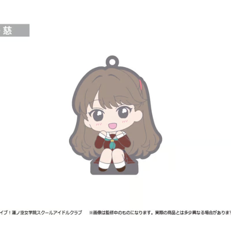 ラブライブ！蓮ノ空女学院スクールアイドルクラブ おすわりラバー