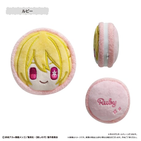 推しの子　マカロンたぴぬい