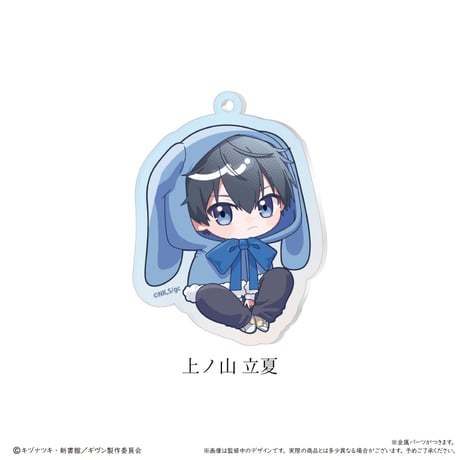 映画 ギヴン 海へ　アクリルキーホルダー ふわもこケープver.