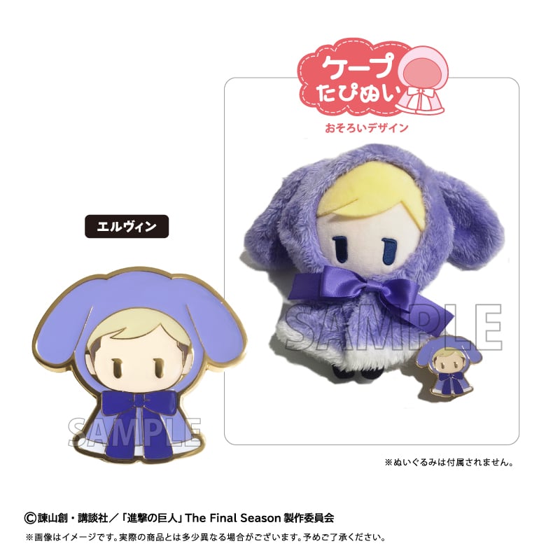 進撃の巨人 レトロちっくピンズ ケープたぴぬい Ver. | TAPIOCA online