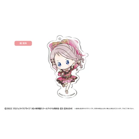 ラブライブ！虹ヶ咲学園スクールアイドル同好会　レトロちっく アクリルキーホルダー