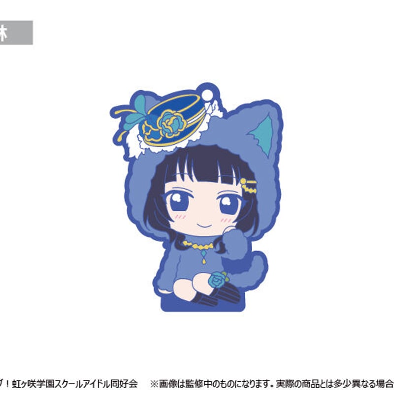 ラブライブ！虹ヶ咲学園スクールアイドル同好会 おすわりラバー