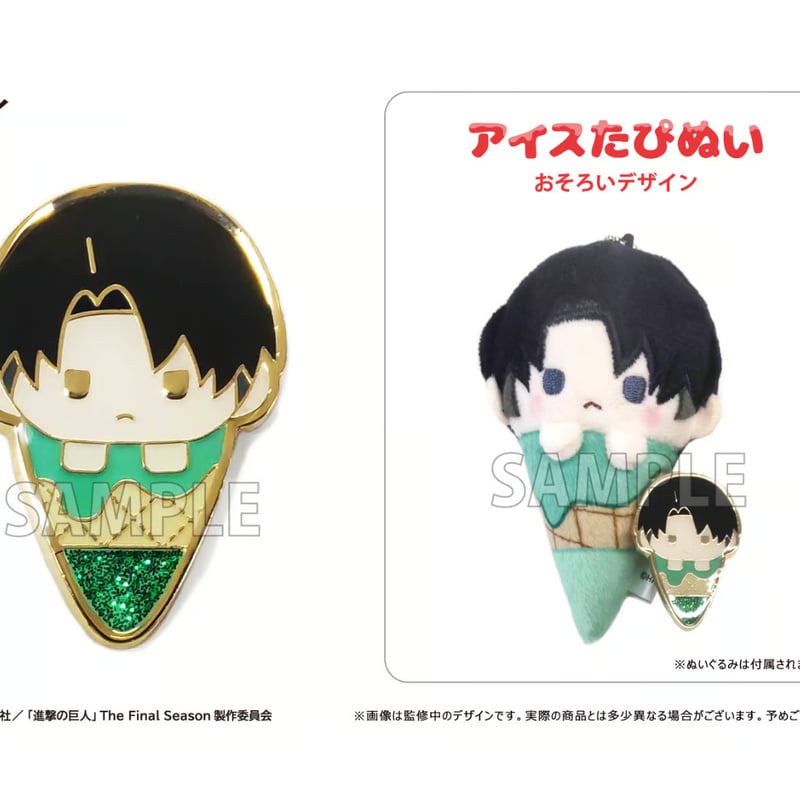 進撃の巨人 アイスたぴぬい ピンズセット | TAPIOCA online shop