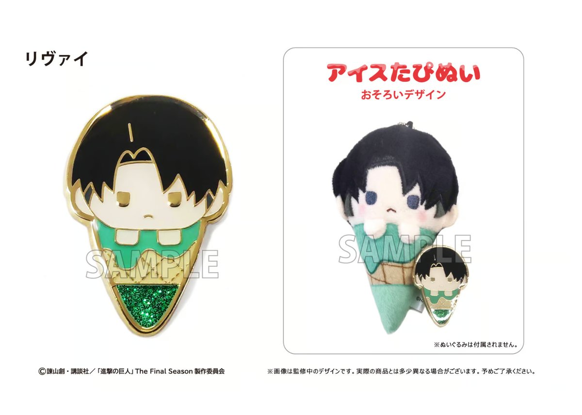 進撃の巨人 アイスたぴぬい ピンズセット | TAPIOCA online shop