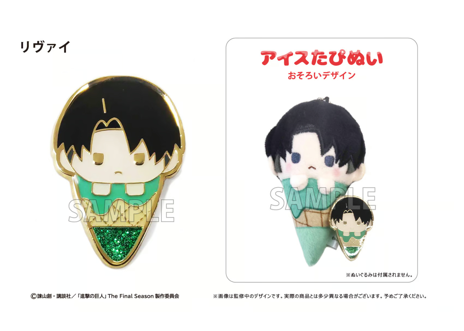進撃の巨人 アイスたぴぬい ピンズセット | TAPIOCA online shop